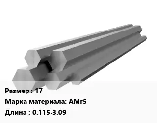 Шестигранник алюминиевый 17 Марка: АМг5 L=0.115-3.09